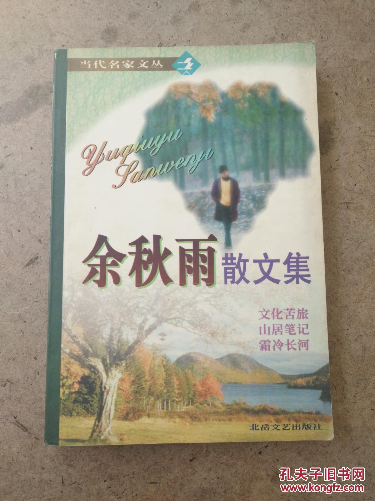 当代名家文丛:余秋雨散文集