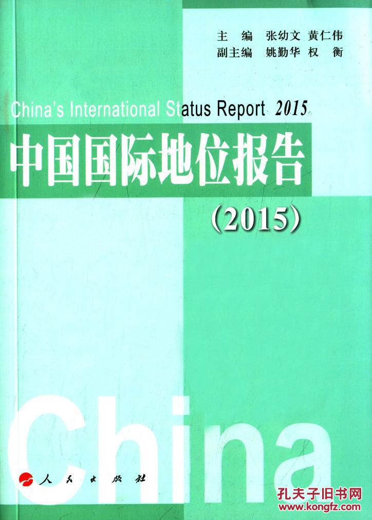 【图】2015-中国国际地位报告_价格:35.88