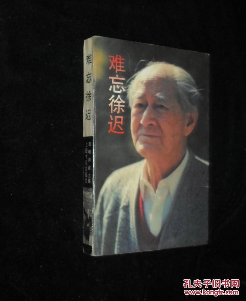 【图】难忘徐迟_价格:10.00_网上书店网站