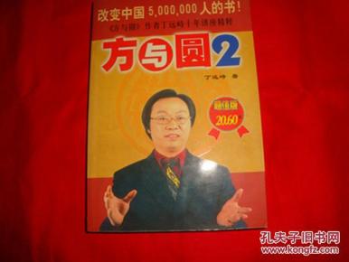 方与圆2_简介_作者:丁远峙_海天出版社