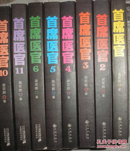 【图】首席医官(1.2.3.4.5.6.10.11)八本合售_价