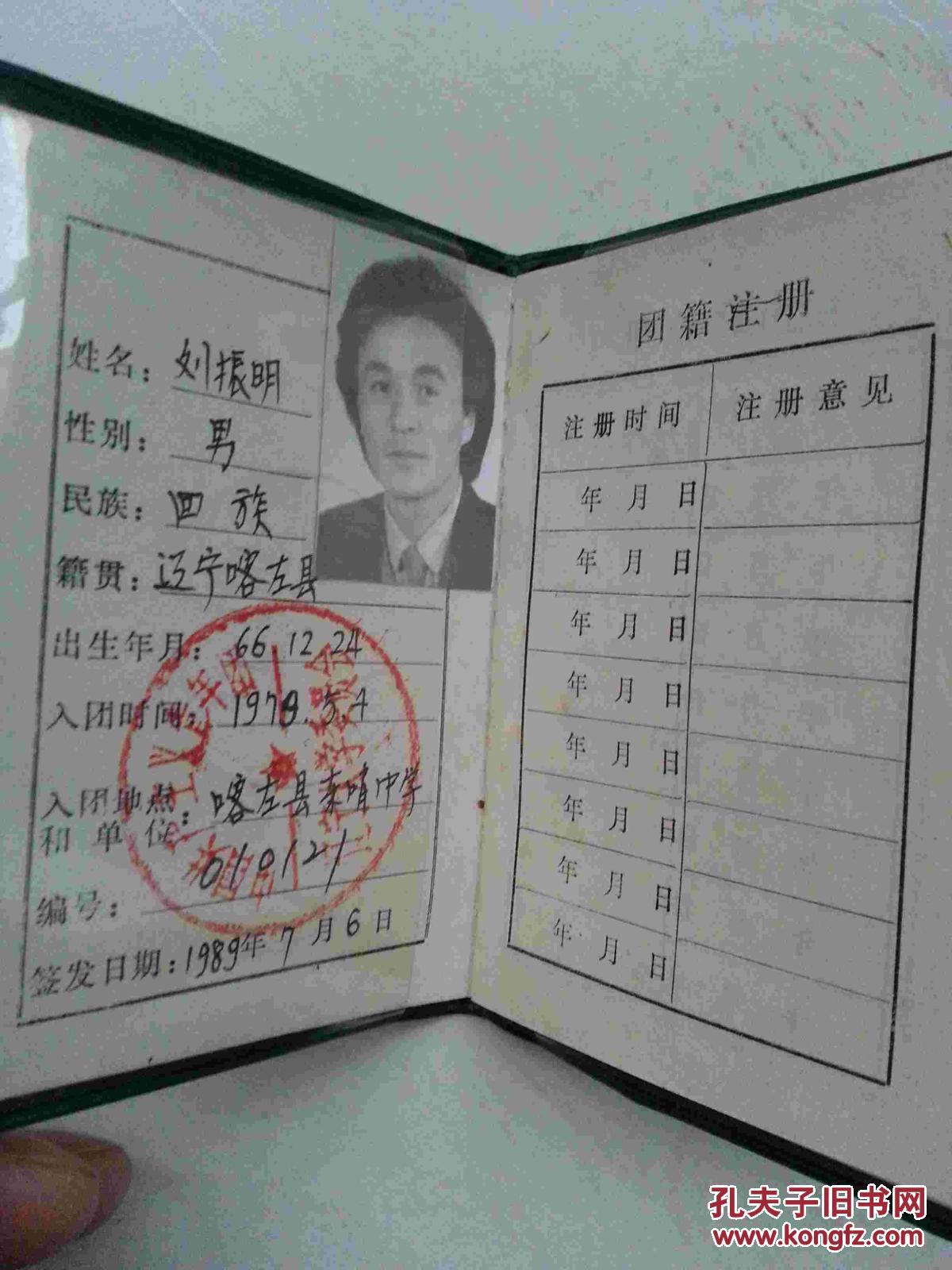 团员证1989