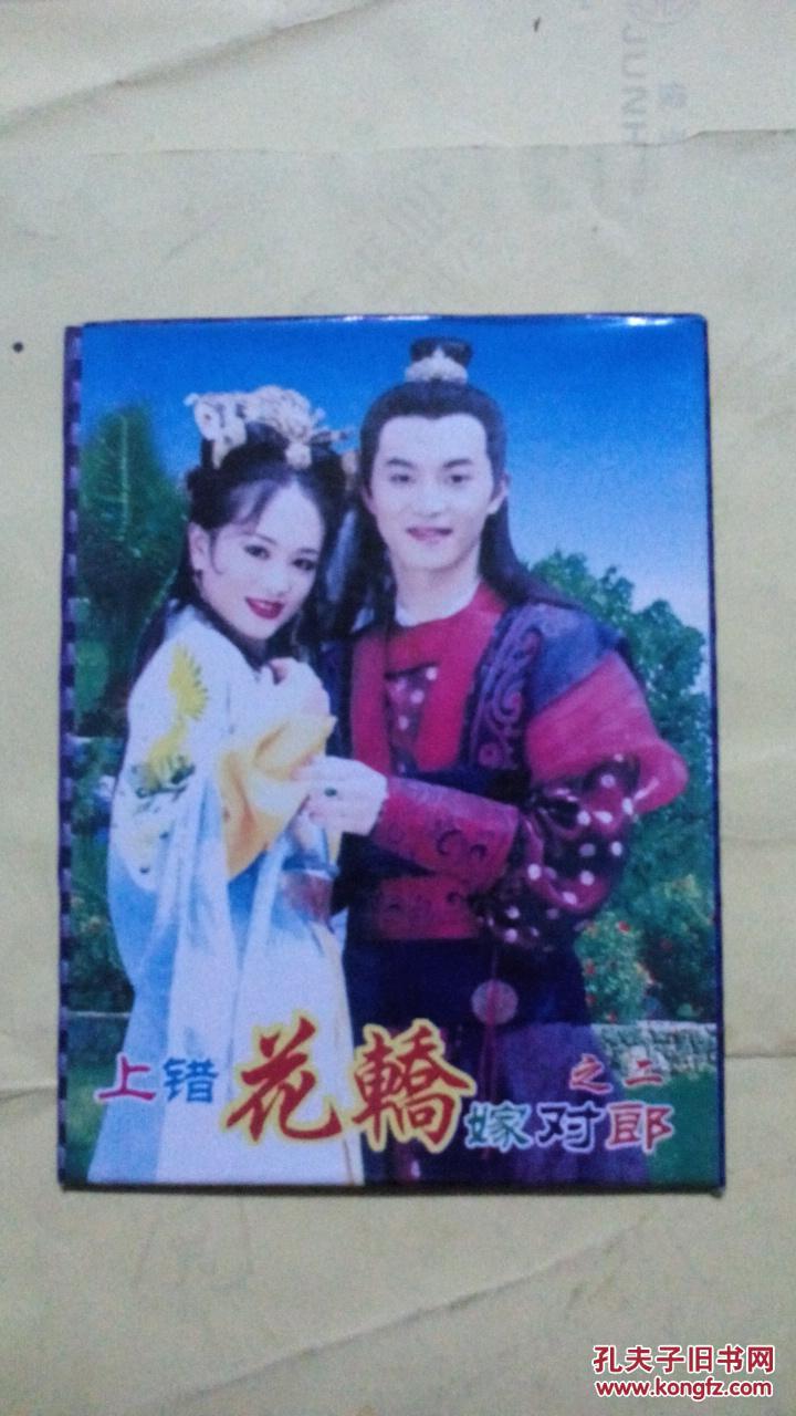 明信片【上错花轿嫁对郎】有现货请放心订购