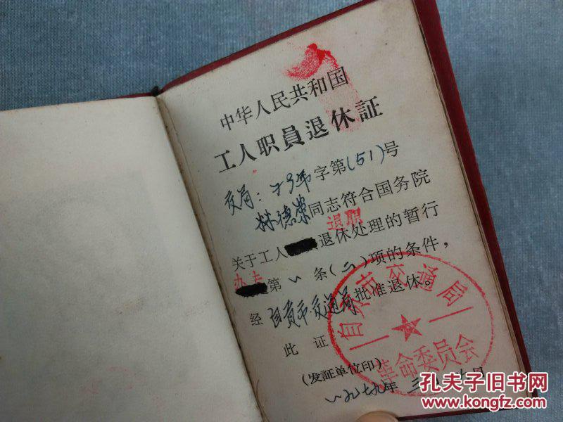 *fwpbh-文革工人职工退休证,自贡市交通局革命委员会