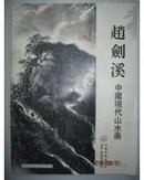 赵剑溪中国现代山水画（4开本大画集）。
