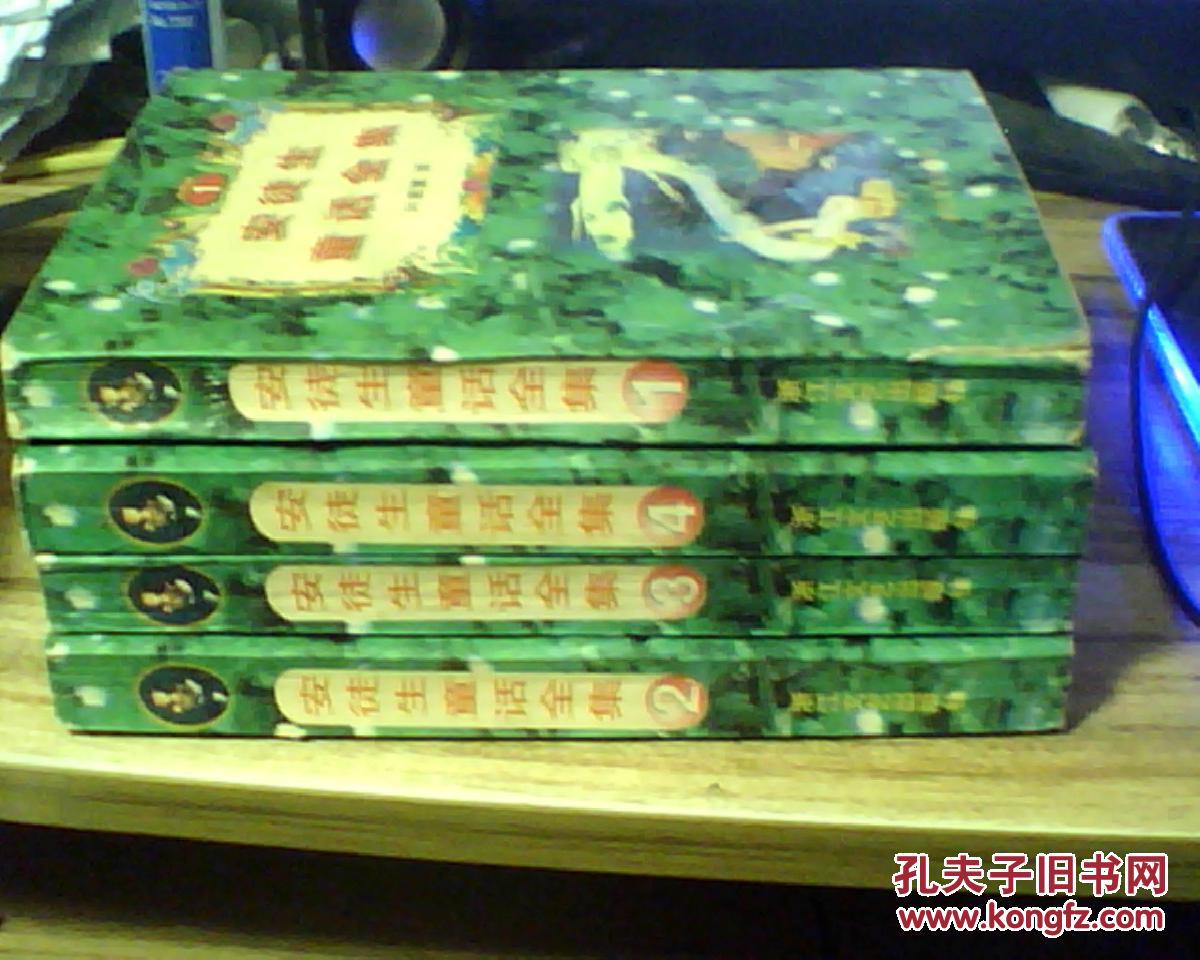 【图】安徒生童话全集 叶君健译【全4册】有外