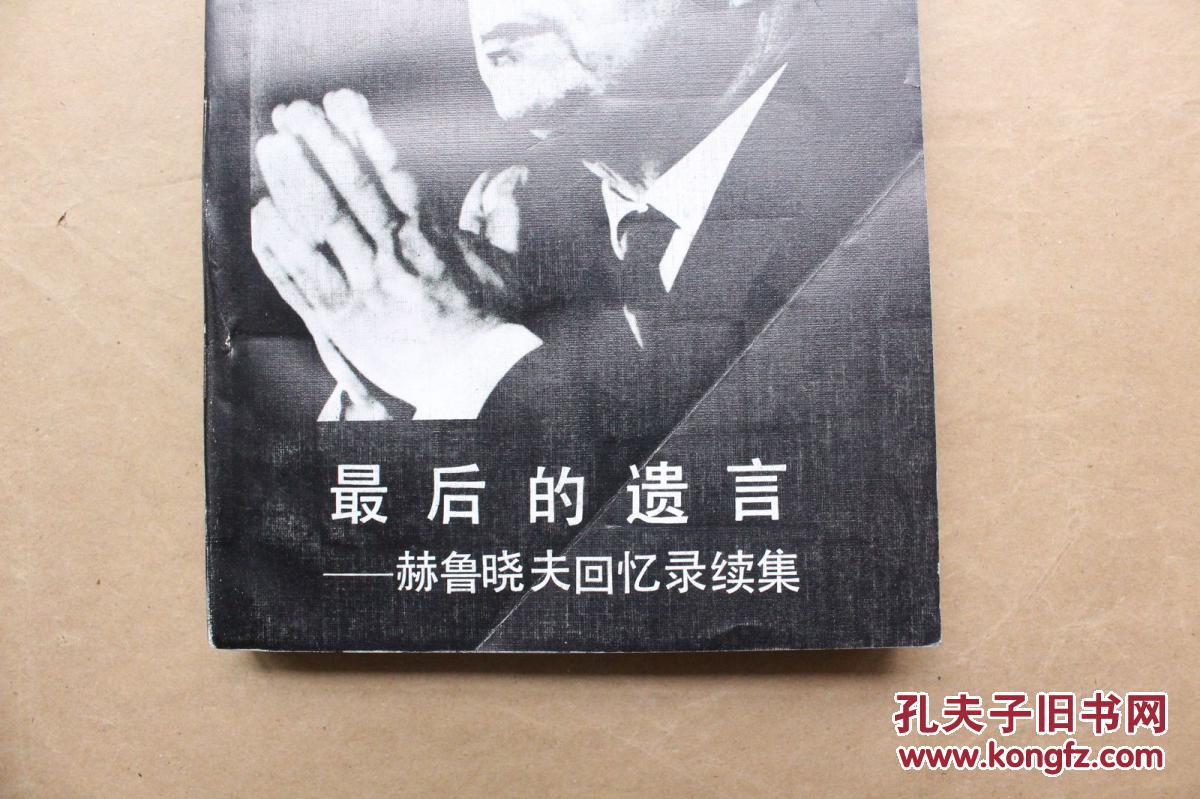 【图】赫鲁晓夫回忆录续集:最后的遗言(上下两