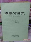 雅鲁河诗文（2002-2010合订本）为小报纸合订仅仅印刷40册十分珍贵