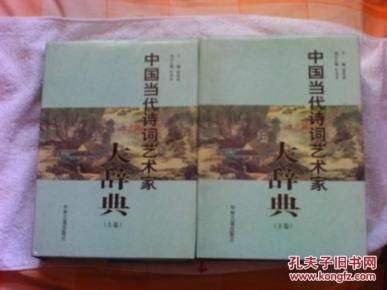 中国当代诗词艺术家大辞典 上下卷 大16开精装