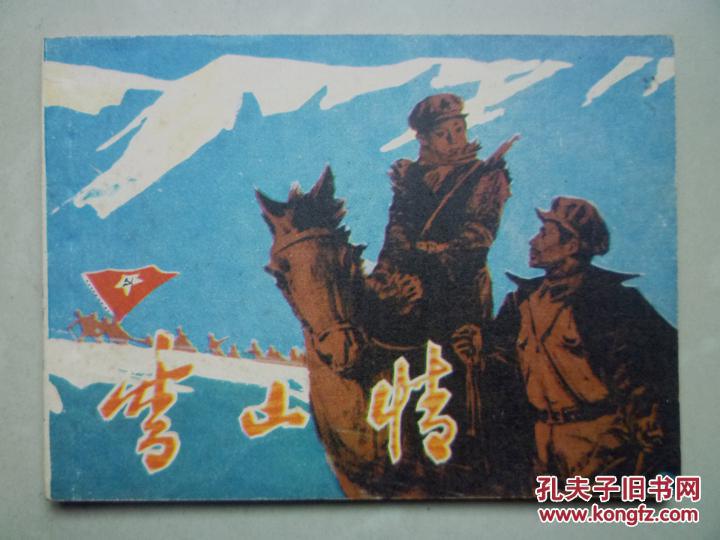 连环画:雪山情