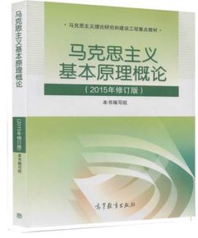 2015年修订版马克思主义基本原理概论 高等教