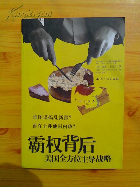 【图】霸权背后--美国全方位主导战略_知识产