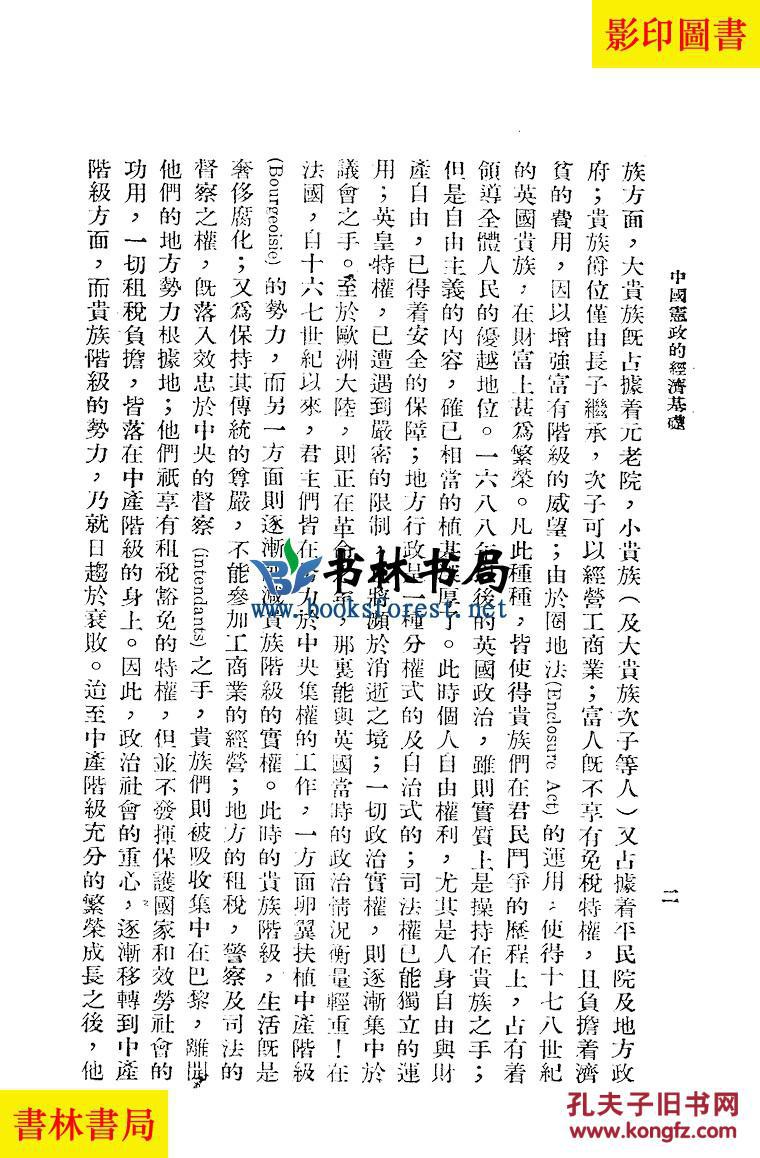 【图】中国宪政的经济基础-刘静文-民国正中书
