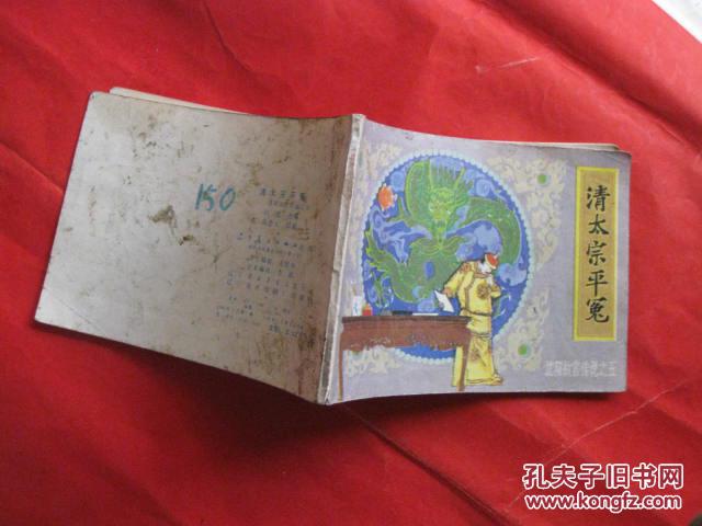 【图】连环画 沈阳故宫传说 之五 《清太宗平冤