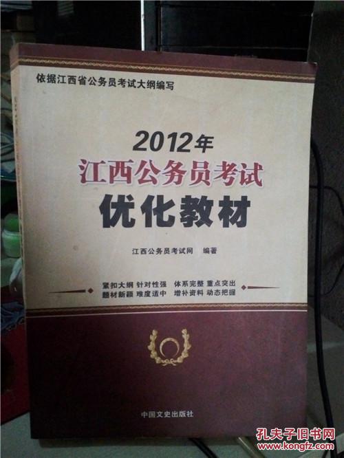 【图】2012年江西公务员考试优化教材_价格: