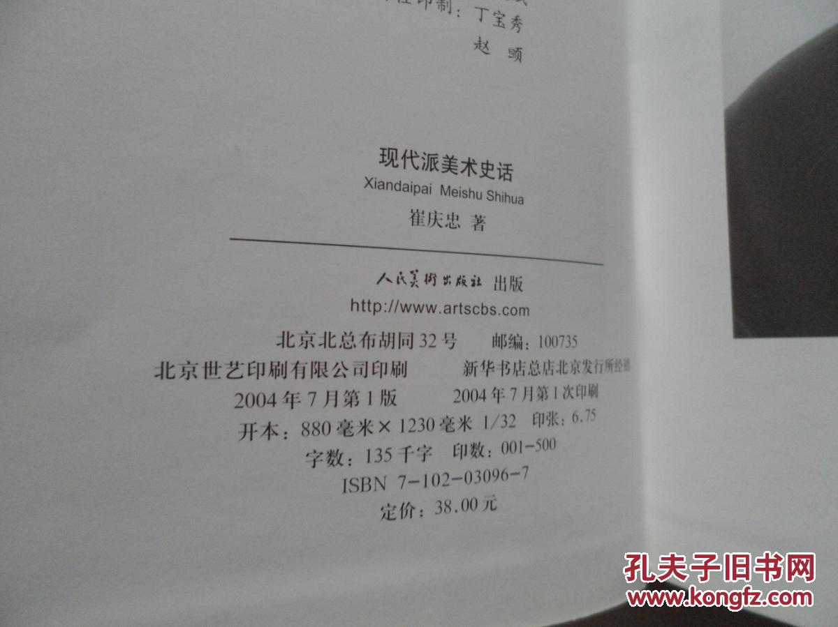 【图】现代派美术史话(中国文库第一辑 精装库