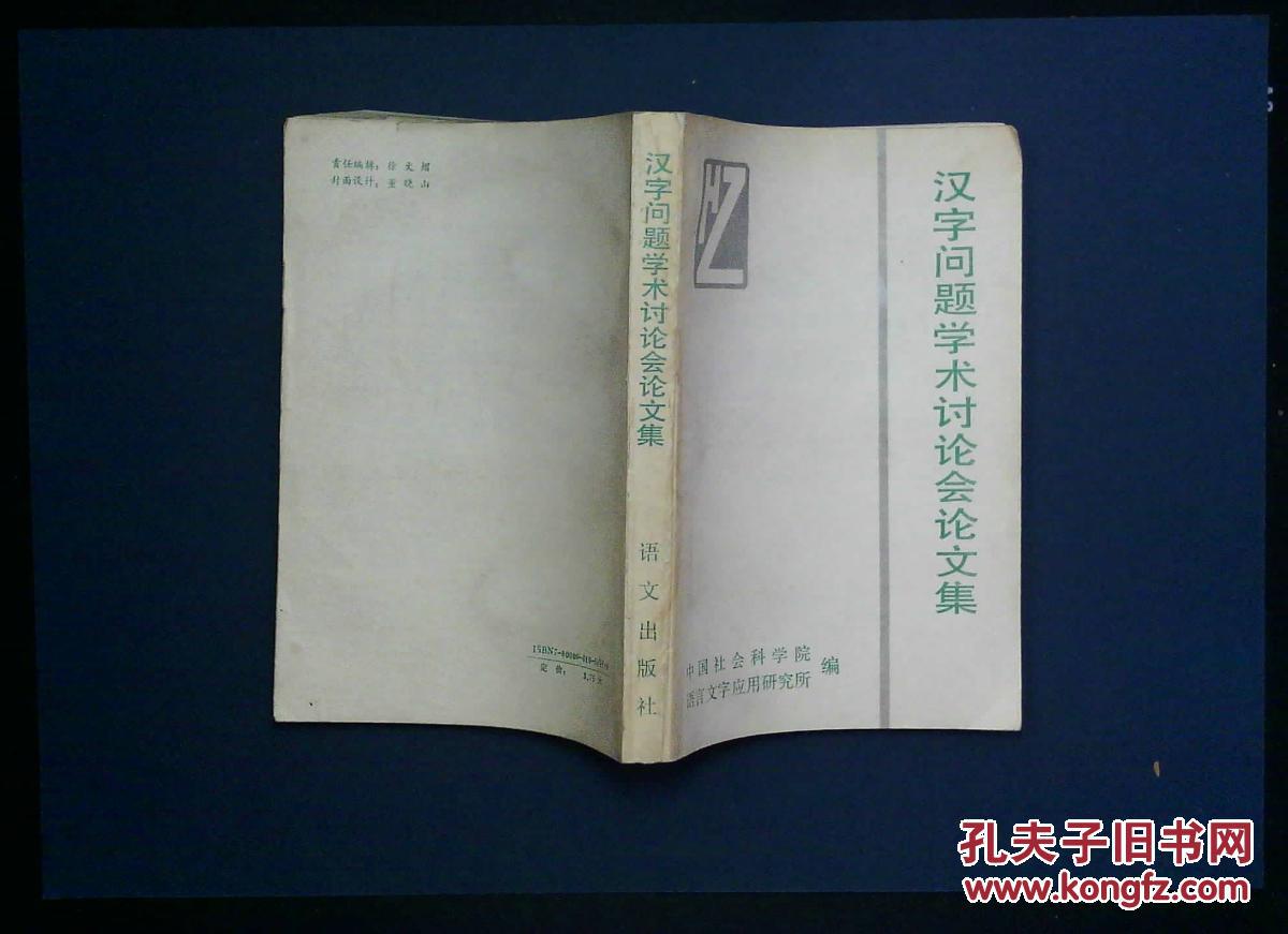 【图】汉字问题学术讨论会论文集_价格:5.00