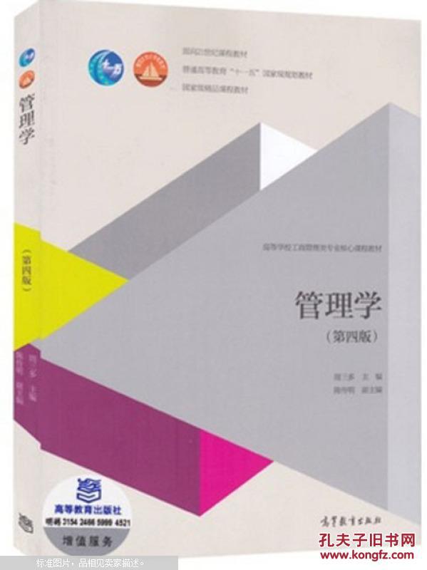 专插本 周三多管理学(第四版) 周三多第三版升