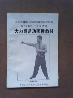 陈子正嫡传 百日速成大力鹰爪功函授教材