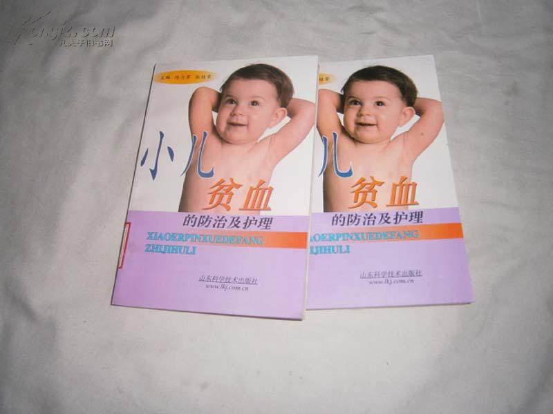 小儿贫血的防治及护理 陈立军 张桂荣主编 馆藏