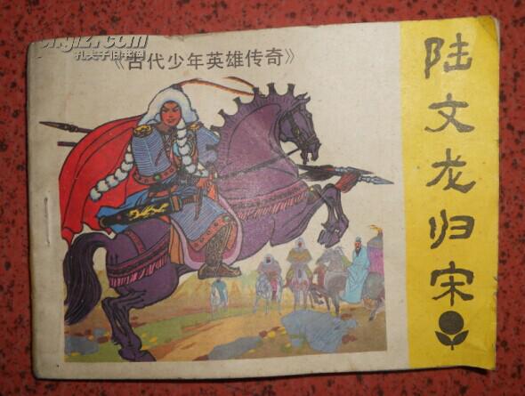 陆文龙归宋