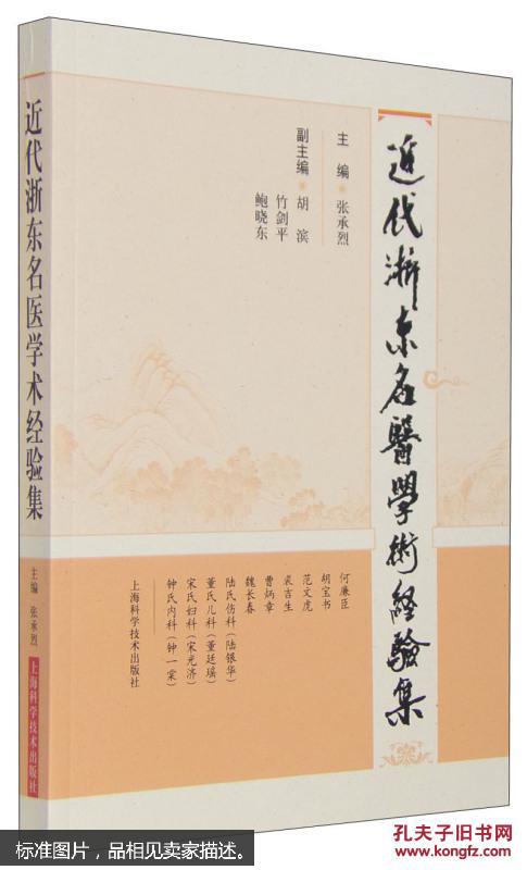近代浙东名医学术经验集
