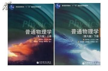 普通物理学 第六版 上下册 6版 高等教育 程守洙