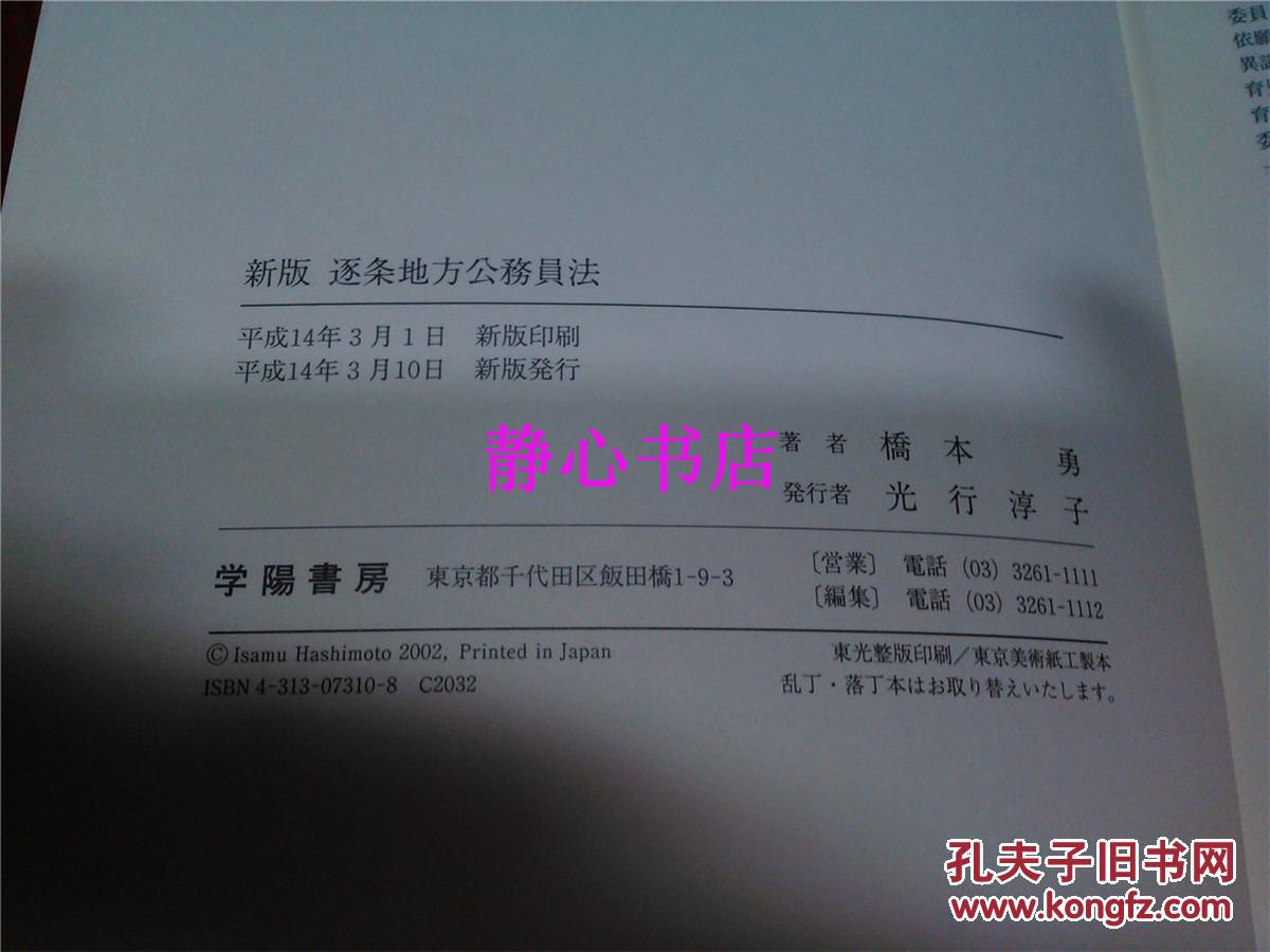 【图】日本日文原版书新版逐条地方公务员法