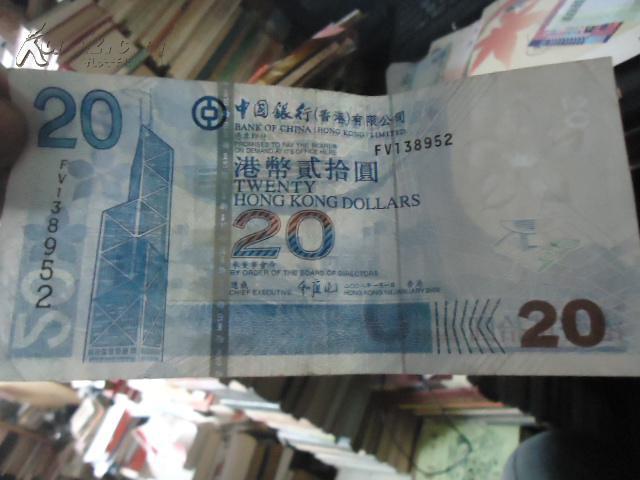 港币20元