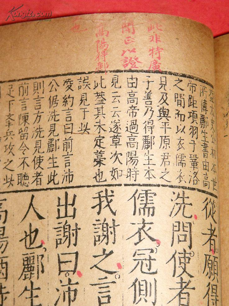 500元的空间等您拿 明万历淩稚隆刻本《史记评林》卷97郦生陆贾列传
