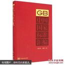 中国国家标准汇编2013修订20