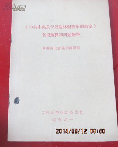 《中共中央关于经济体制改革的决定》名词解释
