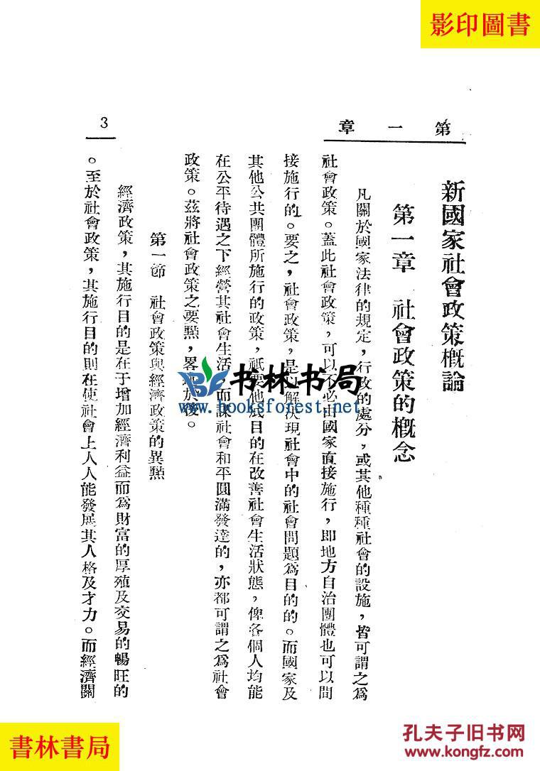 【图】新国家社会政策概论-王培元-民国白河社