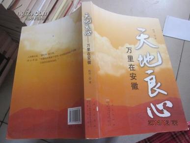 天地良心:万里在安徽.