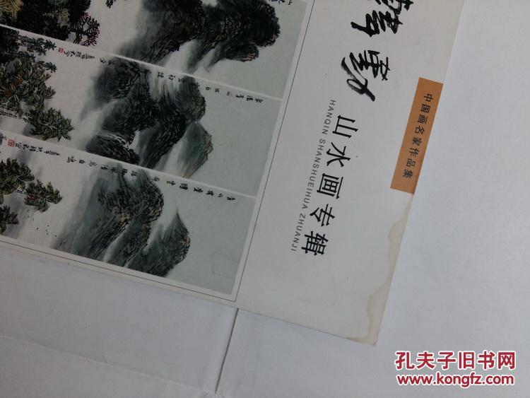 韩勤山水画集 中国画名家作品集 海南省书画院【封面上端有点水渍
