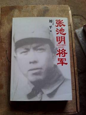 71条结果|张池明将军
