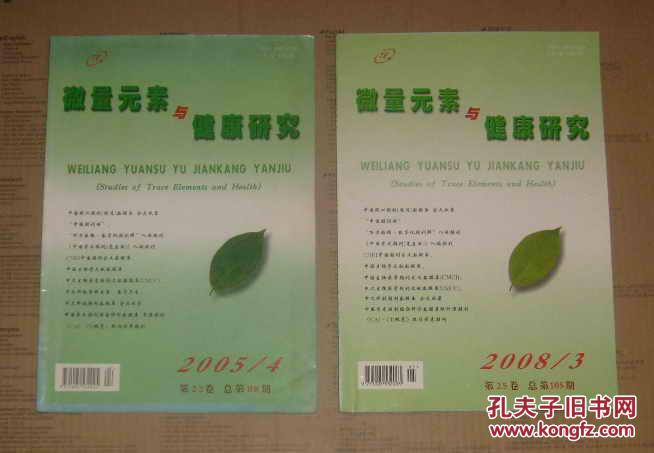 【图】微量元素与健康研究 2005年第4期 2008