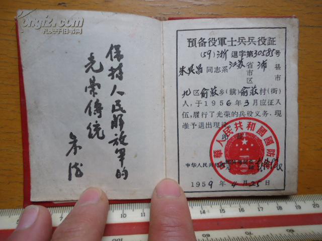 59年预备役军士兵兵役证-带朱毛头像漂亮老公章