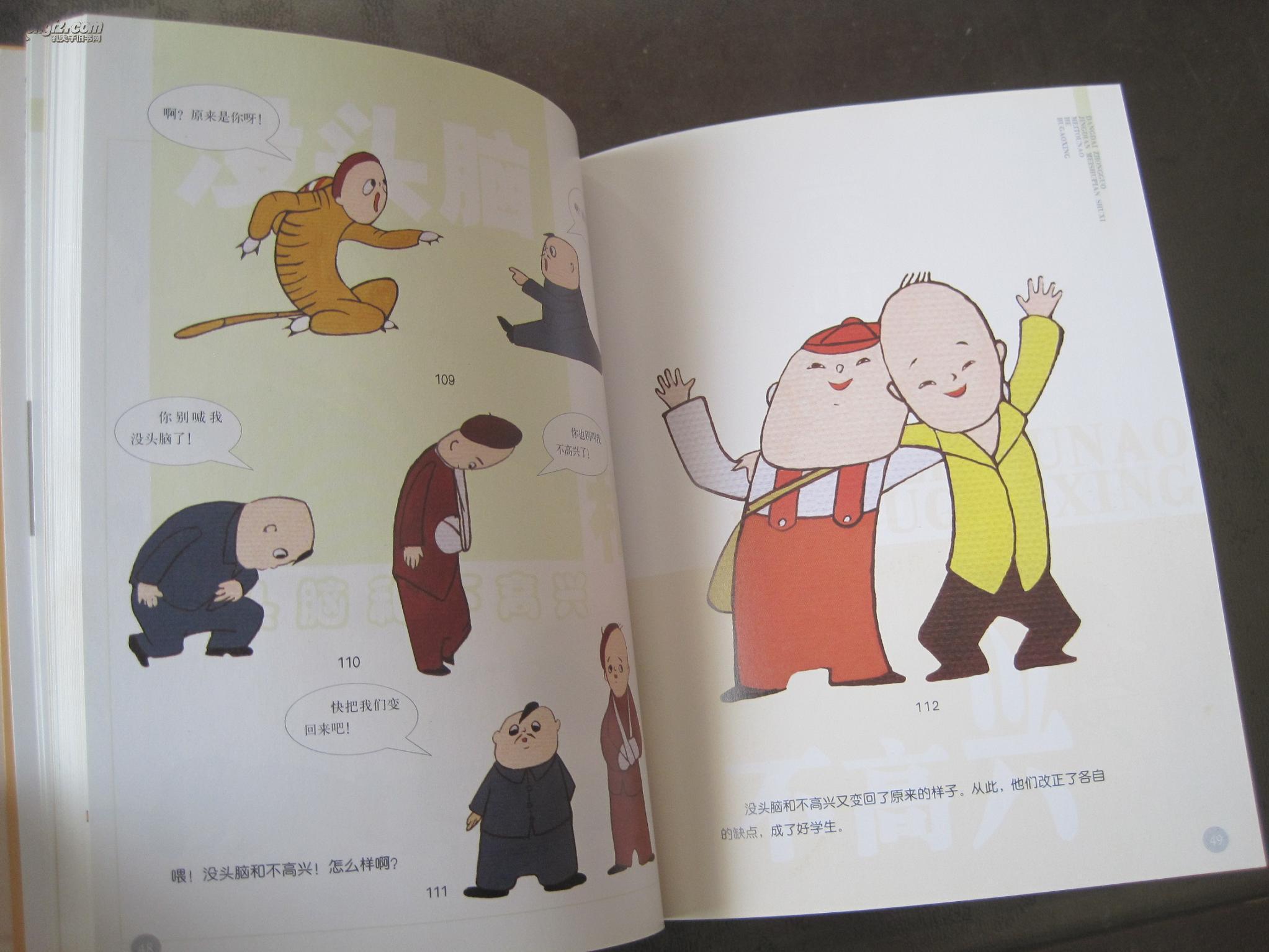 当代中国美术片书系《没头脑和不高兴》当代中国出版社(无光盘)