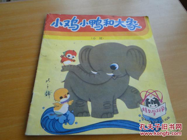 小鸡小鸭和大象小班