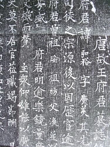唐碑拓片------唐故王府君墓志铭(图2)