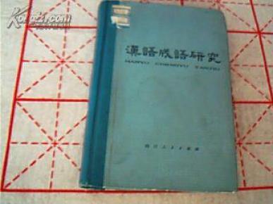 成语究什么_癌究竞是什么