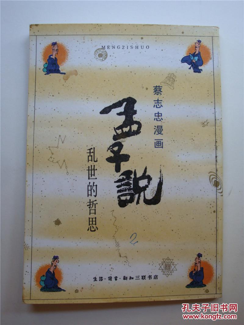 【图】孟子说_价格:6.00