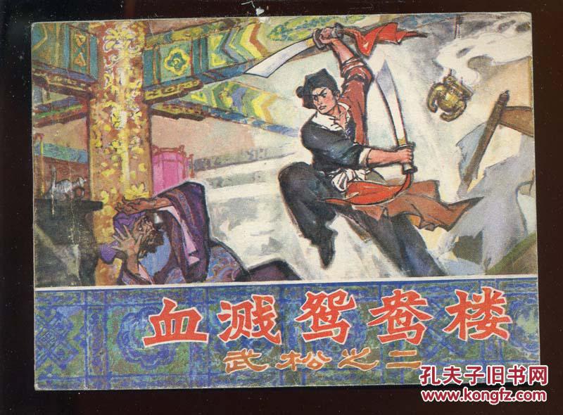 血溅鸳鸯楼