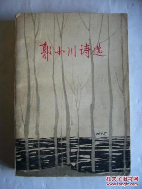 郭小川诗选_简介_作者:郭小川_人民文学出版社