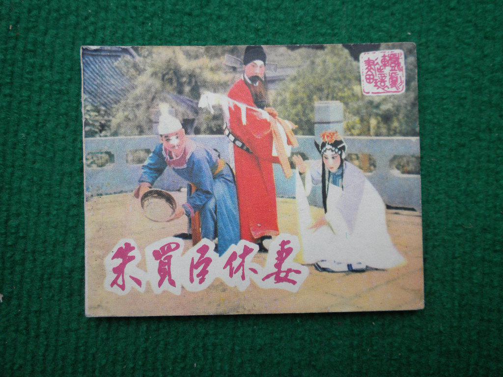 朱买臣休妻