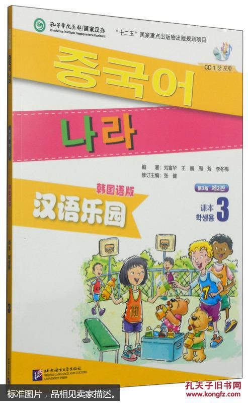汉语乐园·课本3(第2版 韩国语版)