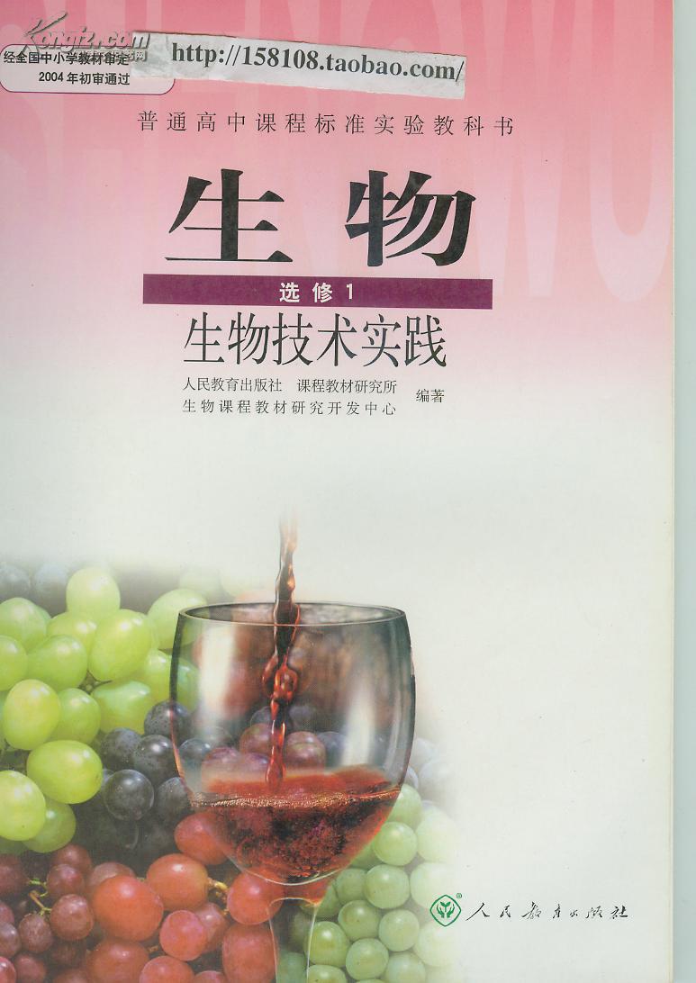 人教版高中生物课本教材选修1生物技术实践\/新