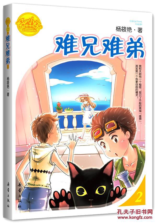 正版书难兄难弟-好小子齐咚呛-2 杨筱艳 新蕾出版社