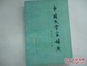 中国文学家辞典 (现代第二分册)